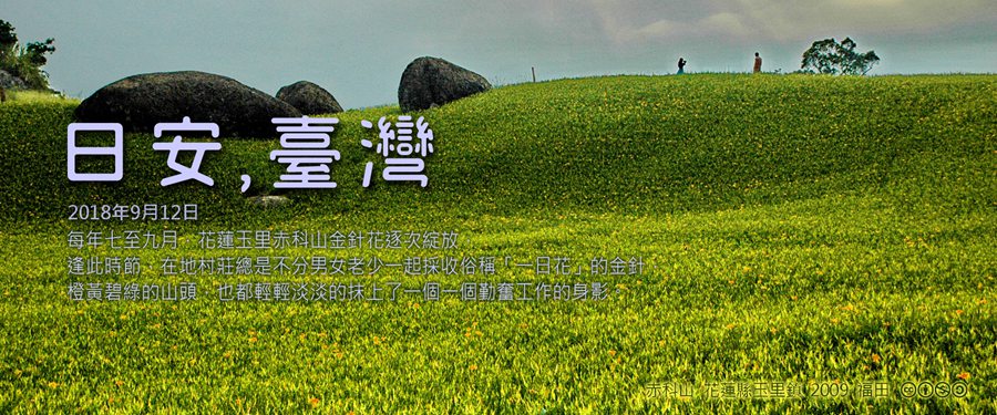 365 日安，臺灣之2018年9月12日